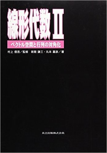 線形代数2 :ベクトル空間と行列の対角化