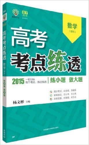 (2015)理想树6·7高考自主复习:高考考点练透数学(理)(地方版)