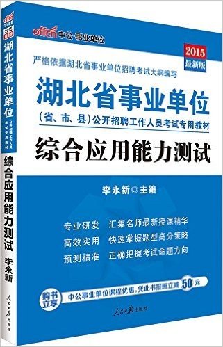 中公·事业单位·(2015)湖北省事业单位公开招聘工作人员考试专用教材:综合应用能力测试(附报班减50元优惠)