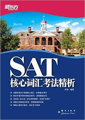 新东方•SAT核心词汇考法精析