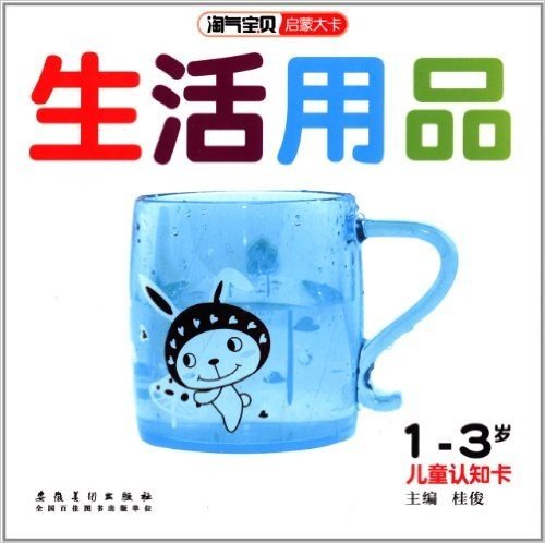 淘气宝贝启蒙大卡:生活用品(儿童认知卡)(1-3岁)