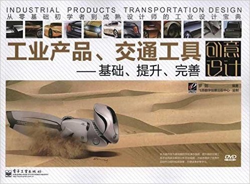 工业产品、交通工具创意设计:基础、提升、完善(全彩)(附DVD光盘1张)