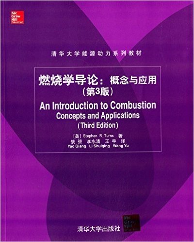 清华大学能源动力系列教材·燃烧学导论:概念与应用(第3版)