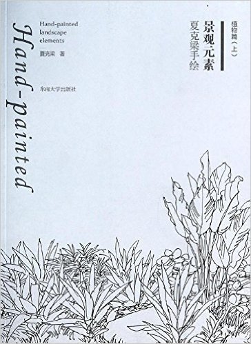 夏克梁手绘景观元素:植物篇(上册)