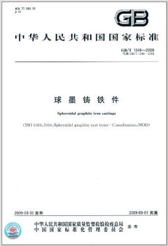中华人民共和国国家标准:球墨铸铁件(GB/T 1348-2009)