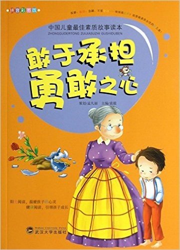 中国儿童最佳素质故事读本:敢于承担 勇敢之心(拼音彩图版)