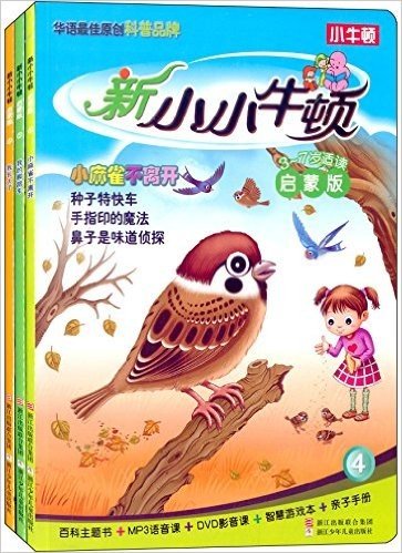 新小小牛顿(第2辑)(3-7岁适读)(启蒙版)(套装共3册)