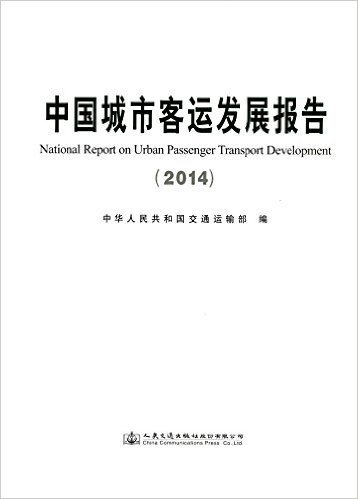 中国城市客运发展报告(2014)