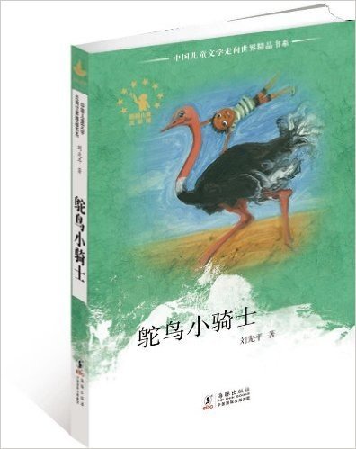 中国儿童文学走向世界精品书系•鸵鸟小骑士