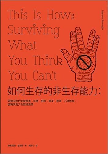 如何生存的非生存能力:證實有助於克服害羞、折磨、肥胖、單身、衰事、心理疾病,讓悔恨更少及認清愛情