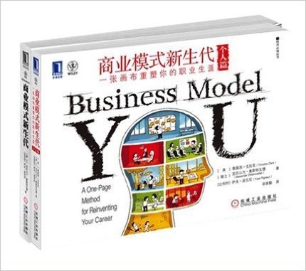 商业模式新生代+商业模式新生代(个人篇) 2本套装 企业管理 商业管理