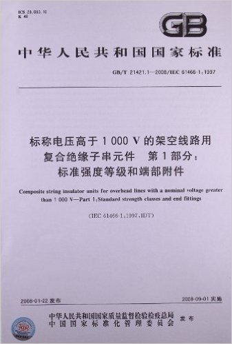 中华人民共和国国家标准:标称电压高于1000V的架空线路用复合绝缘子串元件(第1部分)•标准强度等级和端部附件(GB/T 21421.1-2008)(IEC 61466-1:1997)