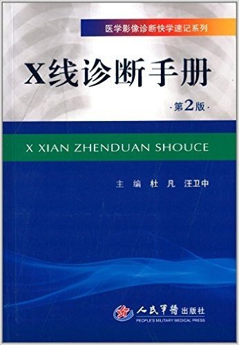 医学影像诊断快学速记系列:X线诊断手册(第2版)