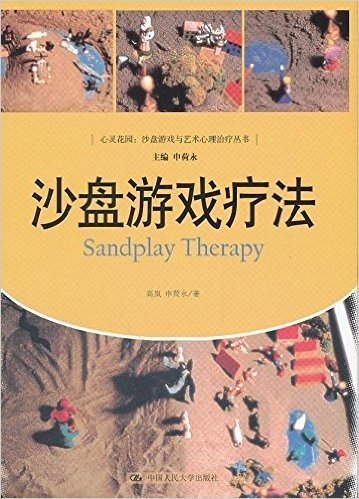 心灵花园•沙盘游戏与艺术心理治疗丛书:沙盘游戏疗法