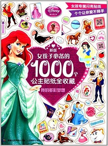 新版女孩子必备的1000个公主贴纸全收藏:我的多彩梦想