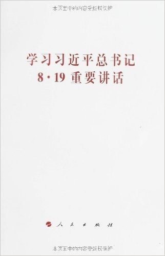 学习习近平总书记8·19重要讲话