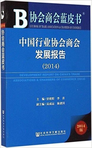 协会商会蓝皮书:中国行业协会商会发展报告（2014）