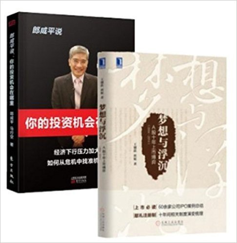 梦想与浮沉：A股十年上市博弈（2004～2014）+郎咸平说：你的投资机会在哪里 套装2册 金融投资