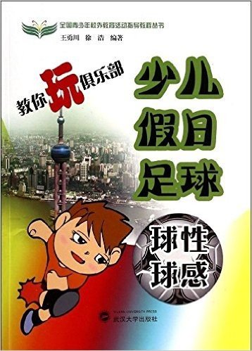 全国青少年校外教育活动指导教程丛书·教你玩俱乐部:少儿假日足球球性球感