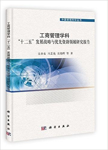 工商管理学科"十二五"发展战略与优先资助领域研究报告