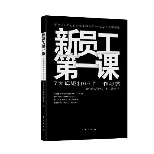 新员工第一课:7大规矩和66个工作习惯