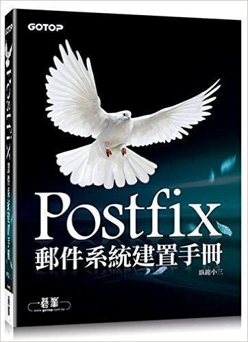 Postfix郵件系統建置手冊