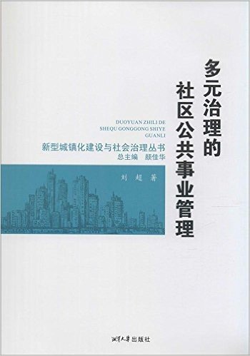多元治理的社区公共事业管理/新型城镇化建设与社会治理丛书