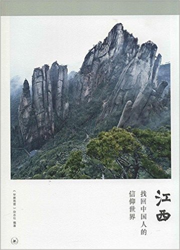 华夏地理·国宝系列丛书:江西·找回中国人的信仰世界