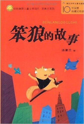 中国幽默儿童文学创作•汤素兰系列:笨狼的故事