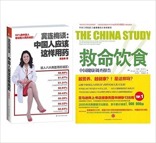 冀连梅谈:中国人应该这样用药+救命饮食：中国健康调查报告(套装共2册)