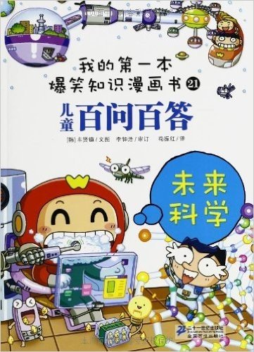 我的第一本爆笑知识漫画书•百问百答21:未来科学