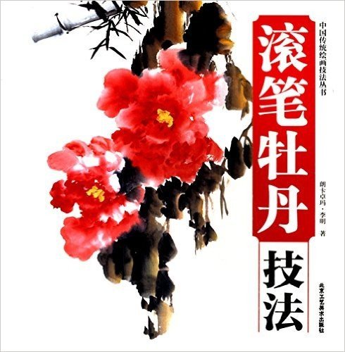 中国传统绘画技法丛书:滚笔牡丹技法