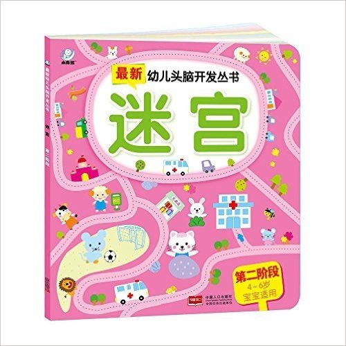 最新幼儿头脑开发丛书:迷宫(第二阶段)(4-6岁宝宝适用)