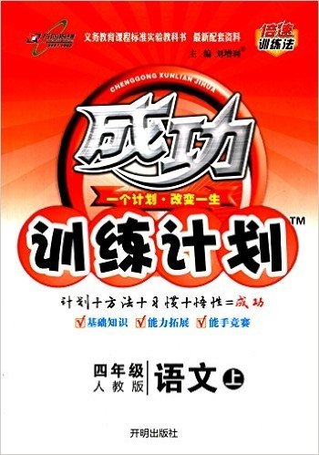 万向思维·(2015年秋季)成功训练计划:4年级语文(上)(人教版)