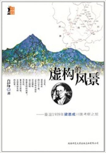 虚构的风景:重温1939年梁思成川康考察之旅