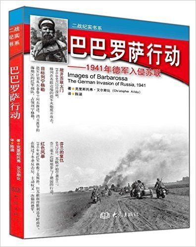 巴巴罗萨行动:1941年德军入侵苏联