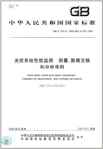 中华人民共和国国家标准:光伏系统性能监测、测量、数据交换和分析导则(GB/T 20513-2006)(IEC 61724:1998)