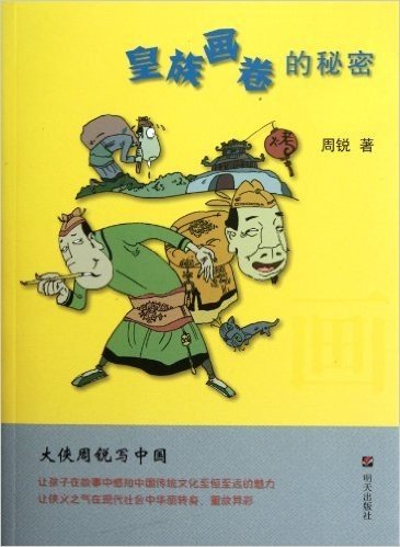 大侠周锐写中国:皇族画卷的秘密