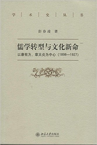 儒学转型与文化新命:以康有为、章太炎为中心(1898-1927)