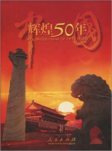 中国辉煌50年