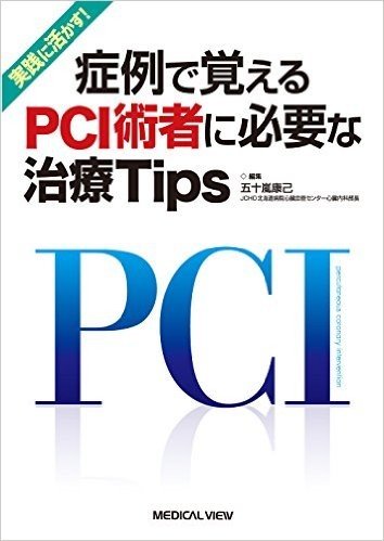 病例で覚えるPCI術者に必要な治療Tip