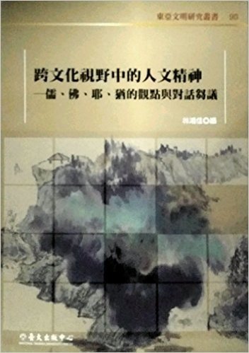 跨文化视野中的人文精神：儒、佛、耶、犹的观点与对话刍议