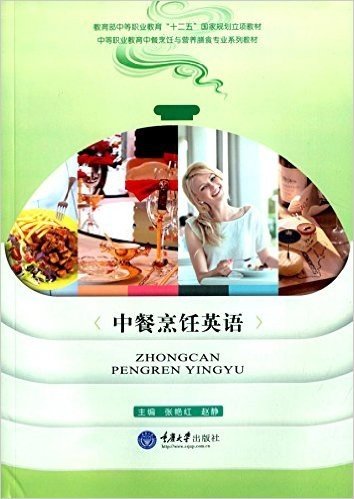 教育部中等职业教育"十二五"国家规划立项教材·中等职业教育中餐烹饪与营养膳食专业系列教材:中餐烹饪英语