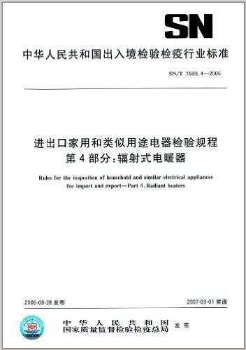 进出口家用和类似用途电器检验规程(第4部分):辐射式电暖器(SN/T 1589.4-2006)
