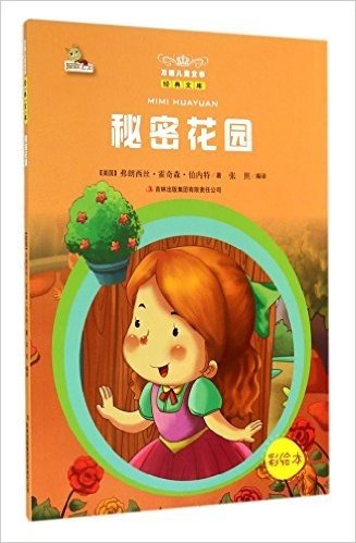 秘密花园(彩绘本)/万国儿童文学经典文库