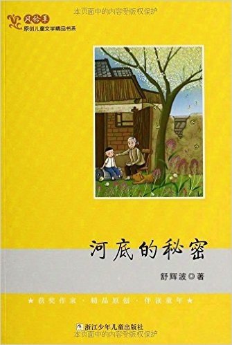 风铃草•原创儿童文学精品书系:河底的秘密