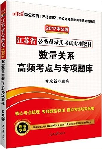 中公版·(2017)江苏省公务员录用考试专项教材:数量关系高频考点与专项题库(附980元考点精讲课程+99元网课代金券+2套预测试卷+在线课堂+在线模考)