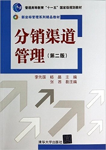 新坐标管理系列精品教材·普通高等教育"十一五"国家级规划教材:分销渠道管理(第二版)