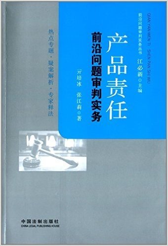 产品责任前沿问题审判实务