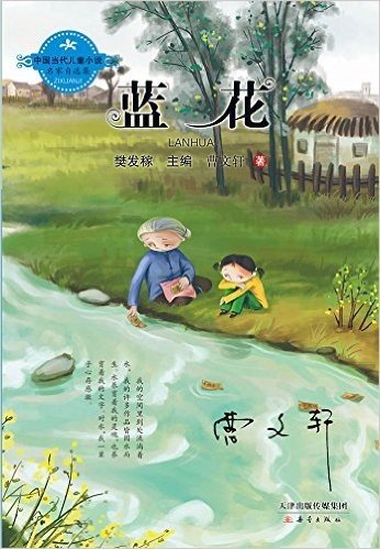 中国当代儿童小说名家自选集:蓝花